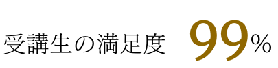 受講生の満足度99%
